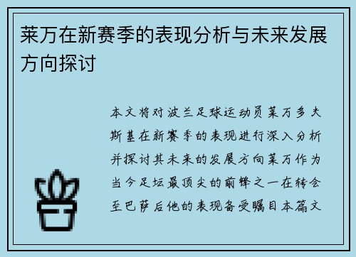 莱万在新赛季的表现分析与未来发展方向探讨