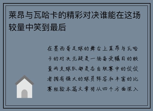 莱昂与瓦哈卡的精彩对决谁能在这场较量中笑到最后