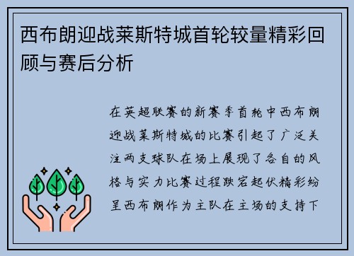 西布朗迎战莱斯特城首轮较量精彩回顾与赛后分析