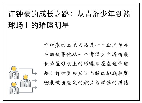 许钟豪的成长之路：从青涩少年到篮球场上的璀璨明星