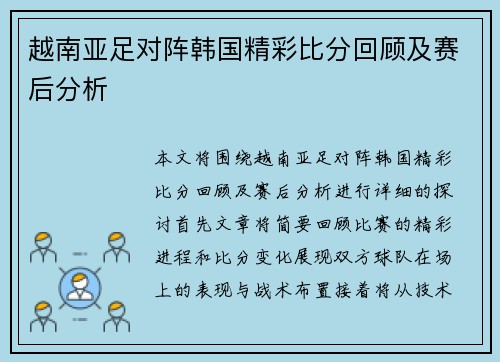 越南亚足对阵韩国精彩比分回顾及赛后分析