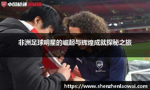 非洲足球明星的崛起与辉煌成就探秘之旅