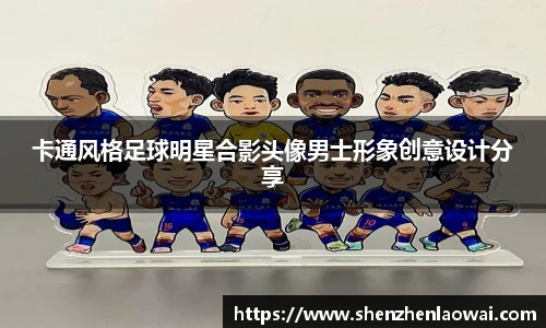 卡通风格足球明星合影头像男士形象创意设计分享