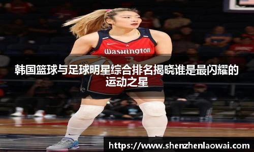 韩国篮球与足球明星综合排名揭晓谁是最闪耀的运动之星