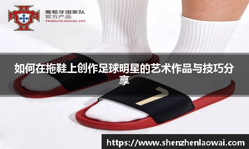 如何在拖鞋上创作足球明星的艺术作品与技巧分享