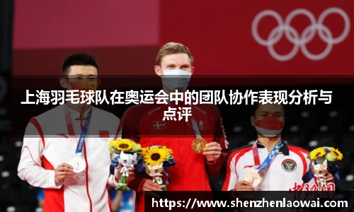 上海羽毛球队在奥运会中的团队协作表现分析与点评