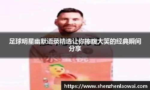 足球明星幽默语录精选让你捧腹大笑的经典瞬间分享
