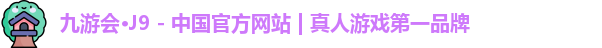 J9九游会网页版